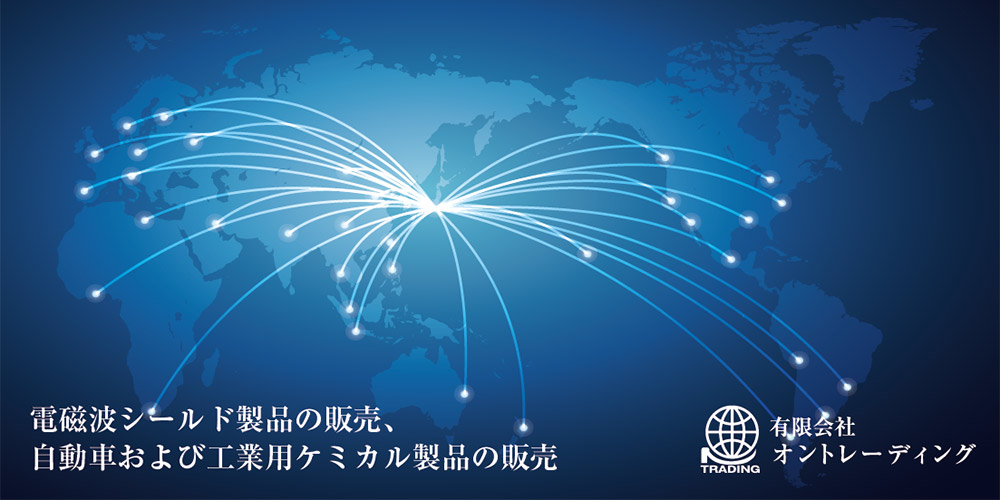 電磁波シールド製品の販売、自動車化学製品・潤滑油・用品・部品の卸売販売