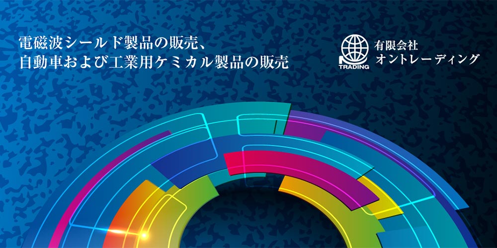 電磁波シールド製品の販売、自動車化学製品・潤滑油・用品・部品の卸売販売
