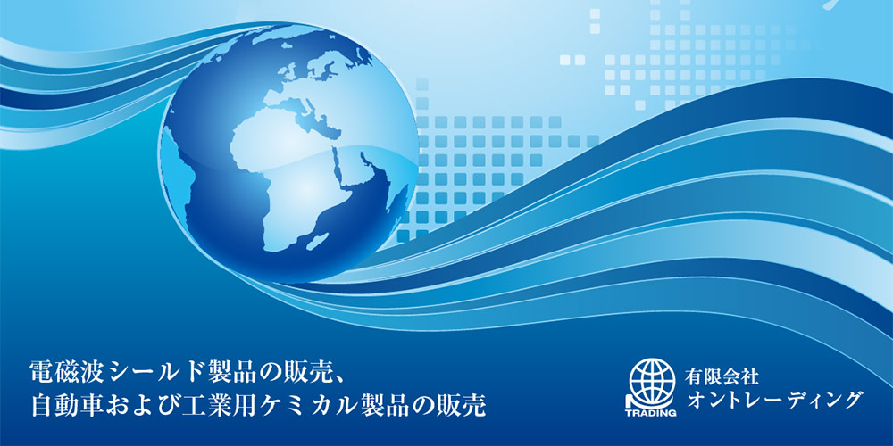 電磁波シールド製品の販売、自動車化学製品・潤滑油・用品・部品の卸売販売